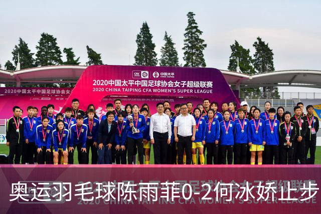 奥运羽毛球陈雨菲0-2何冰娇止步8强 卫冕之路终结