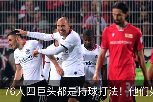 76人四巨头都是持球打法！他们如何避免重蹈那支33胜湖人的覆辙？